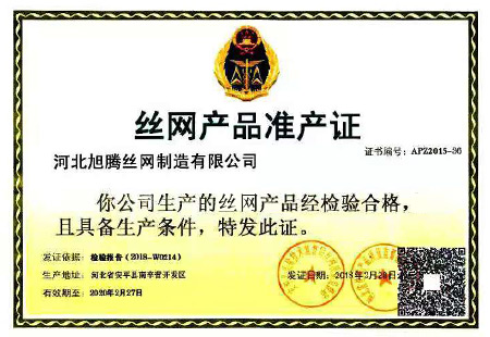 丝网产品准产证